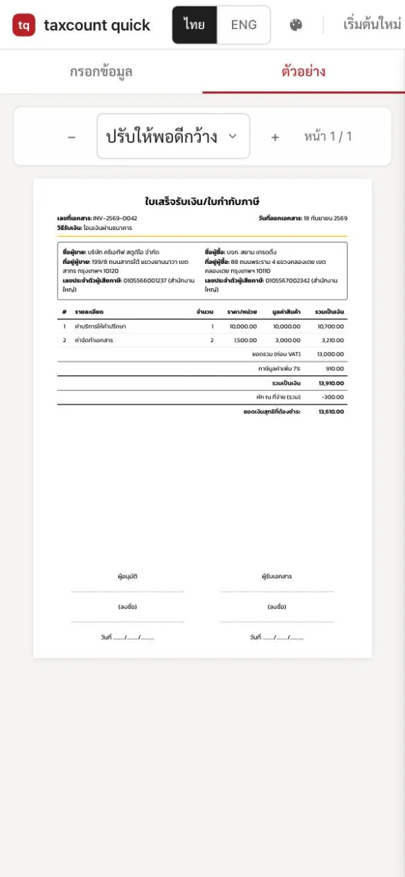 หน้าจอ taxcount quick แสดงใบกำกับภาษีตัวอย่าง