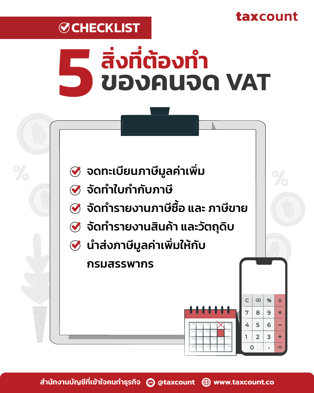 3 สิ่งที่ต้องทำของคนจดทะเบียนภาษีมูลค่าเพิ่ม VAT