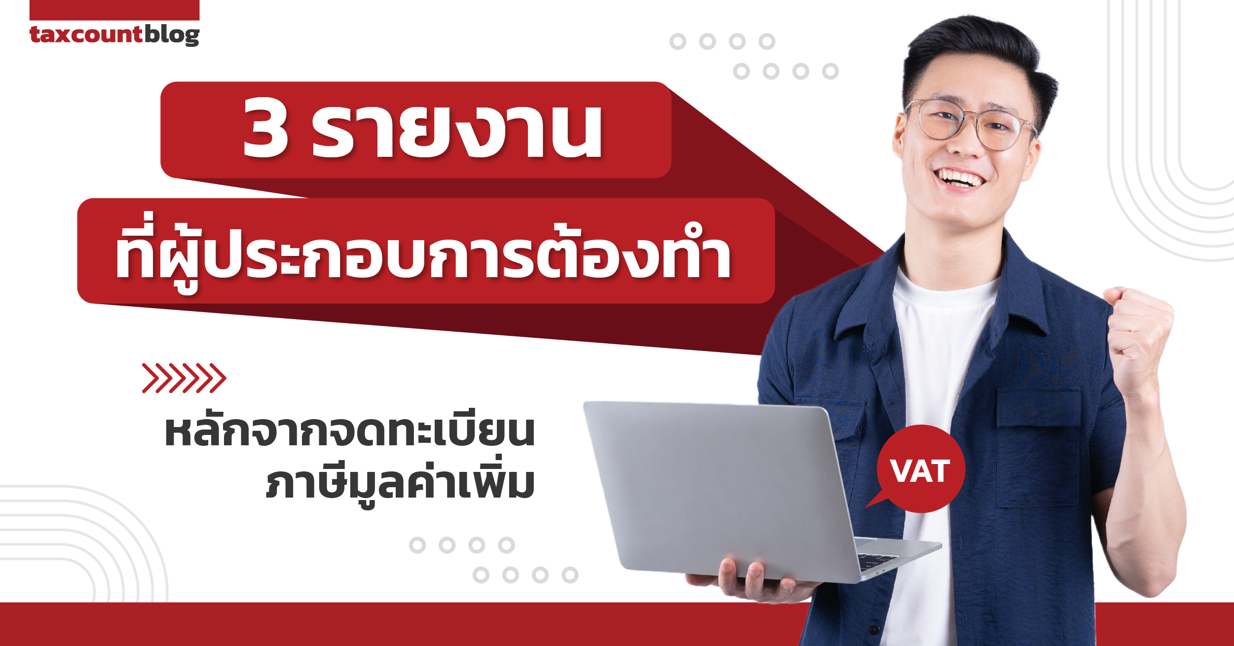 3 รายงานที่ผู้ประกอบการต้องทำ หลังจากจดทะเบียนภาษีมูลค่าเพิ่ม
