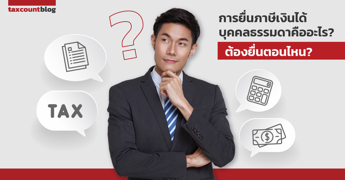 การยื่นภาษีเงินได้บุคคลธรรมดาคืออะไร? ต้องยื่นตอนไหน?