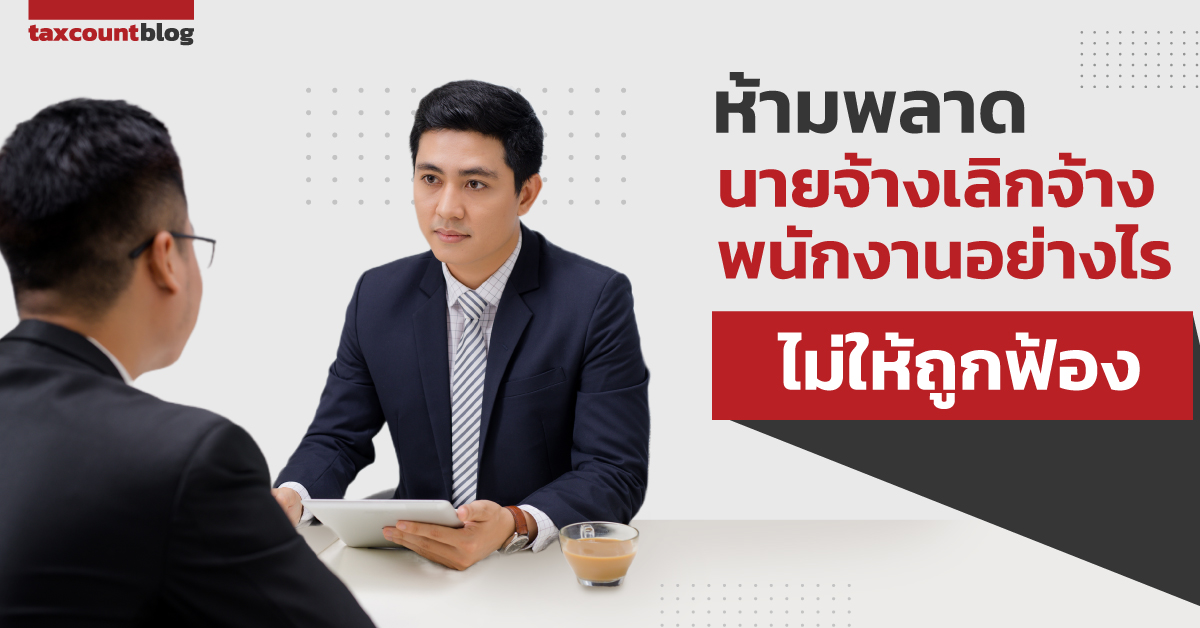 นายจ้างเลิกจ้างพนักงานอย่างไรไม่ให้ถูกฟ้อง