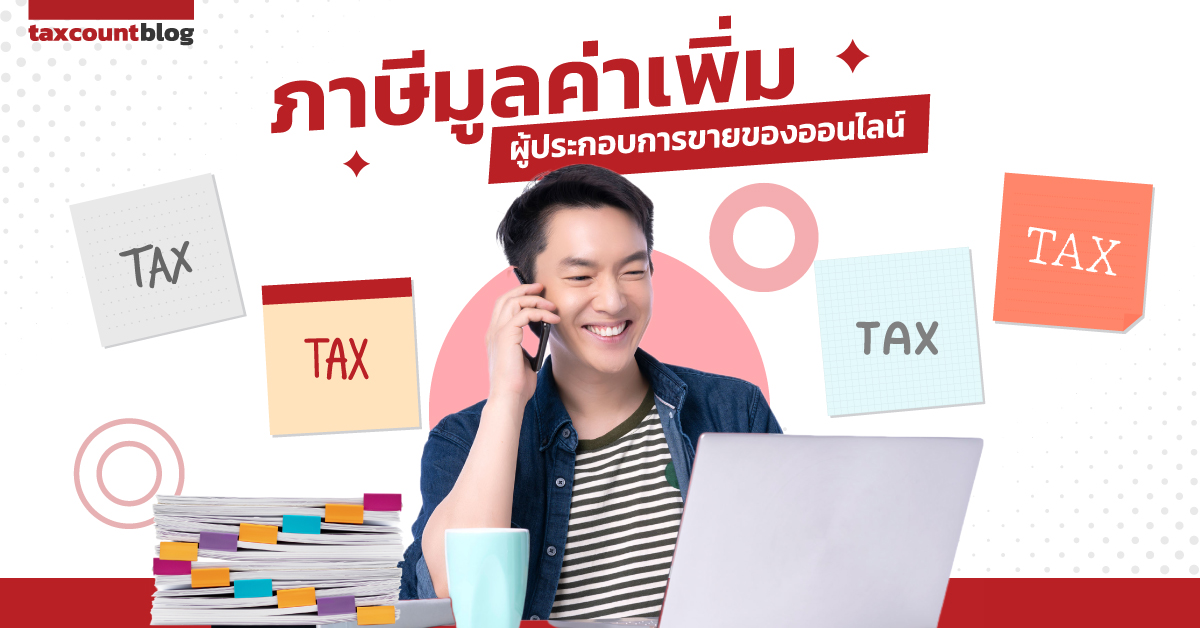 ภาษีมูลค่าเพิ่ม กับผู้ประกอบการขายของออนไลน์