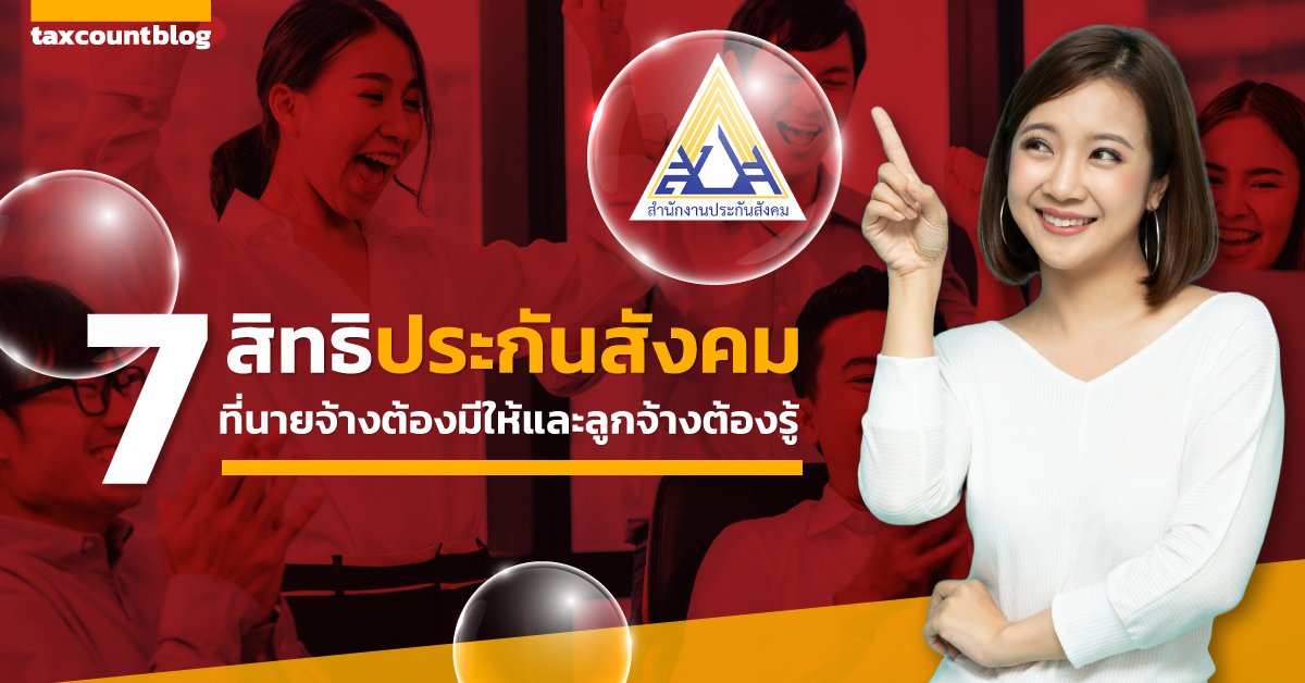 7 สิทธิประกันสังคมที่นายจ้างต้องมีให้และลูกจ้างต้องรู้