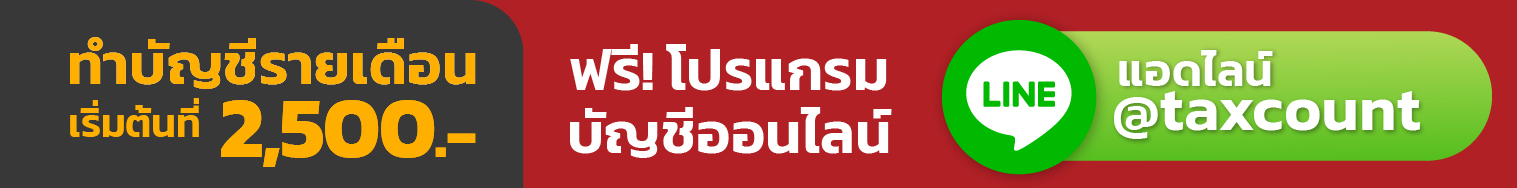 banner ทำบัญชีรายเดือน