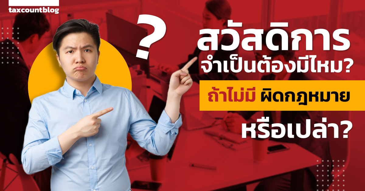 สวัสดิการจำเป็นต้องมีไหม? ถ้าไม่มีผิดกฎหมายหรือเปล่า?