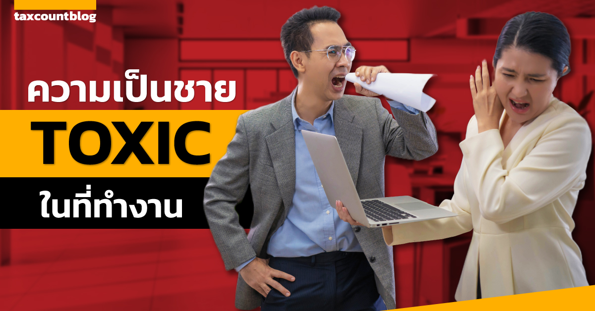 Toxic Masculinity: ความเป็นชาย toxic ในที่ทำงาน - taxcount