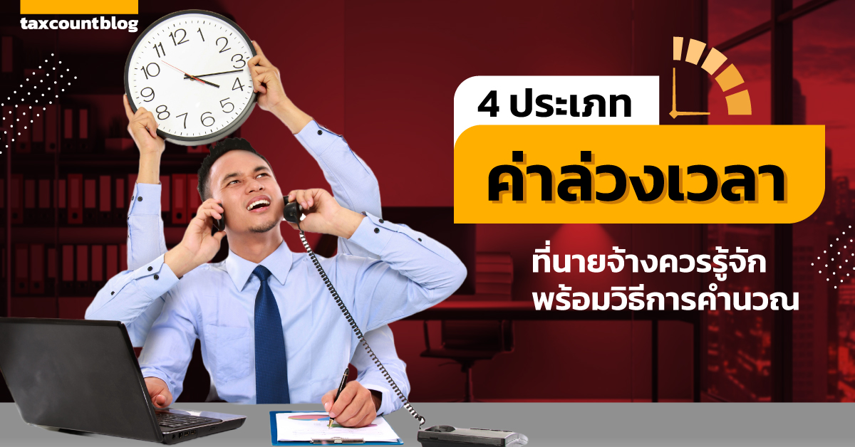 4 ประเภทค่าล่วงเวลาที่นายจ้างควรรู้จัก พร้อมวิธีการคำนวณ - taxcount