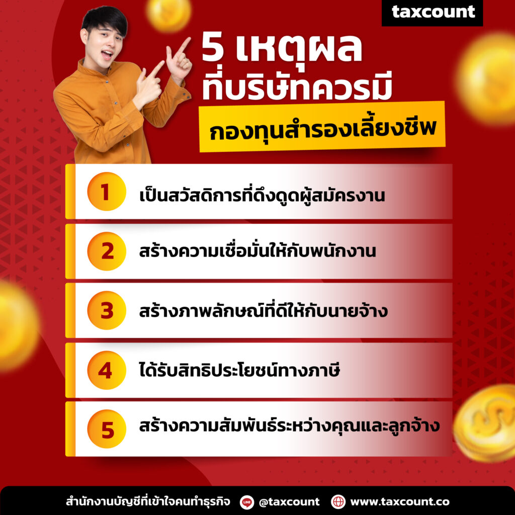 5 เหตุผลที่บริษัทควรมีกองทุนสำรองเลี้ยงชีพ