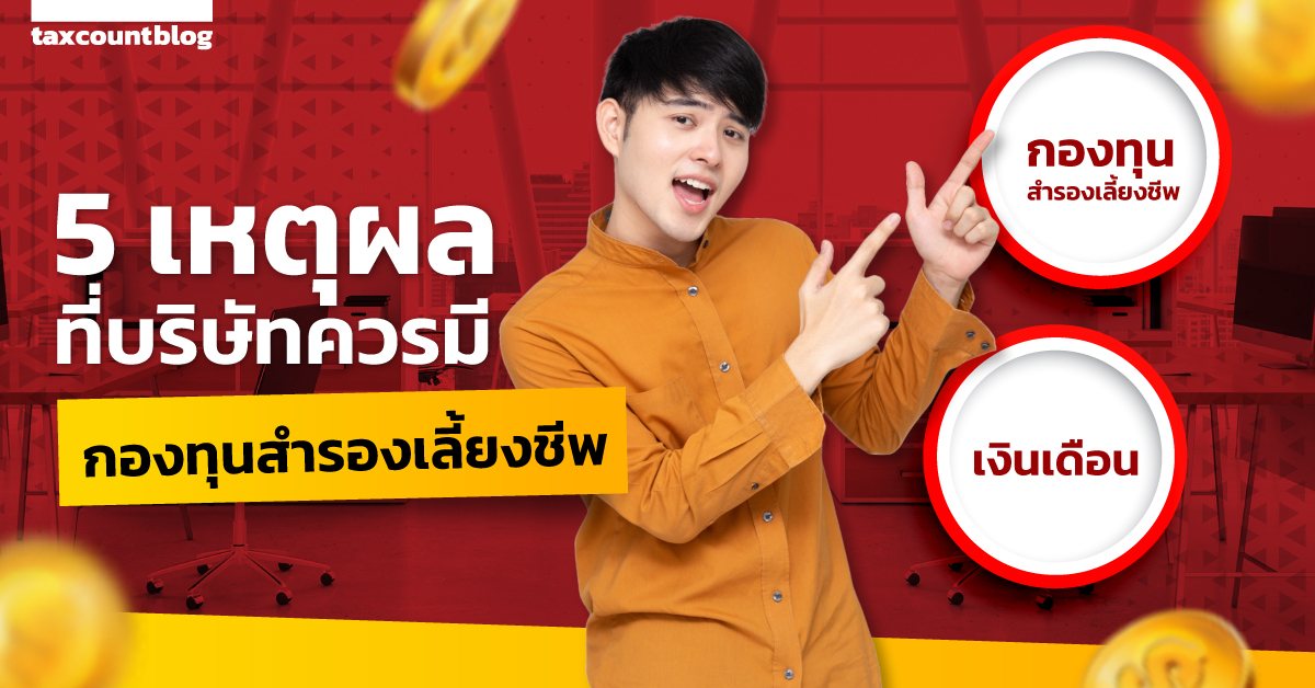 5 เหตุผลที่บริษัทควรมีกองทุนสำรองเลี้ยงชีพ