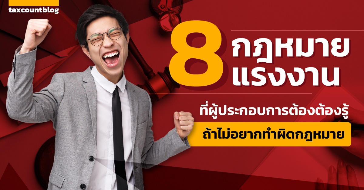 8 กฎหมายแรงงานที่ผู้ประกอบการต้องต้องรู้ ถ้าไม่อยากทำผิดกฎหมาย