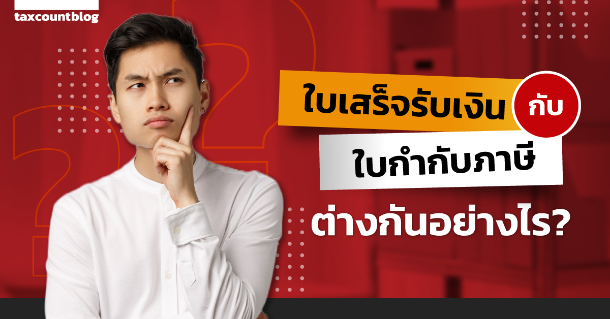 5 ข้อแตกต่างระหว่างใบเสร็จรับเงิน และใบกำกับภาษี - taxcount