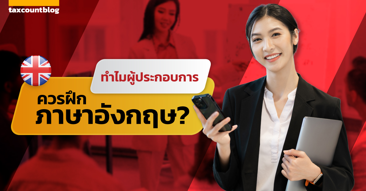 3 เหตุผลที่ผู้ประกอบการควรฝึกภาษาอังกฤษ - taxcount