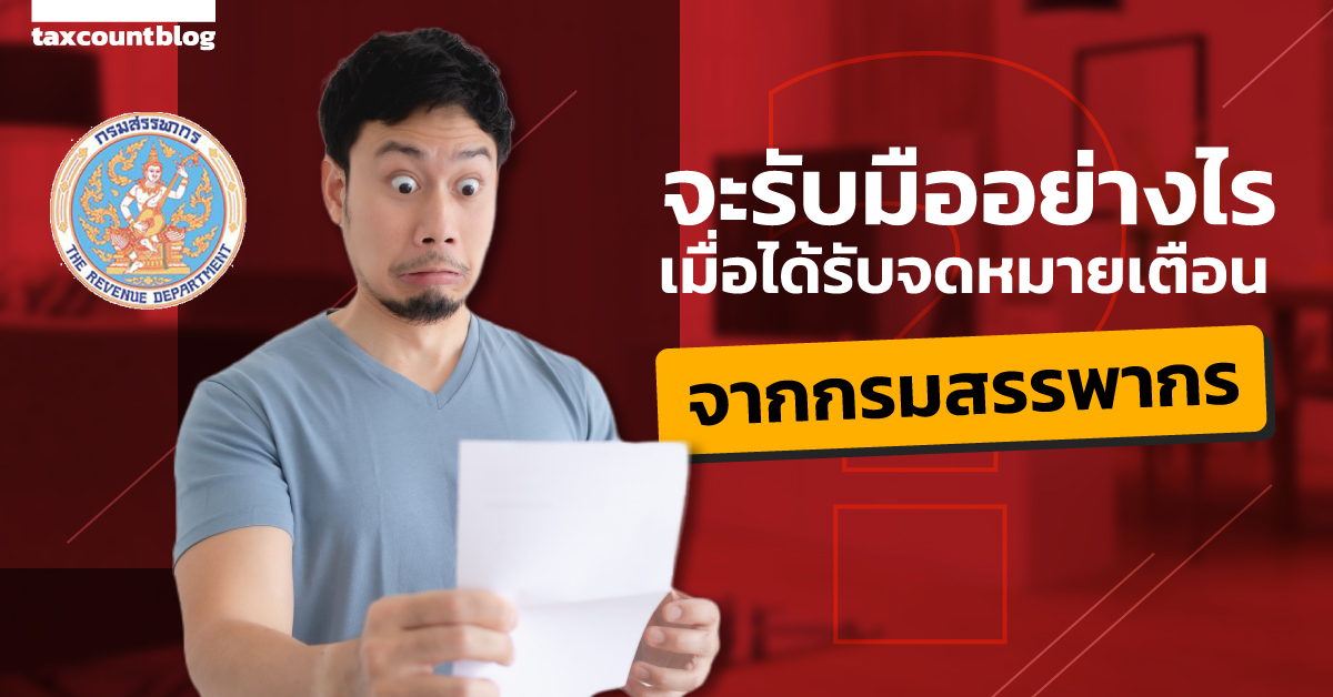 จะรับมืออย่างไร? เมื่อได้รับจดหมายเตือนจากกรมสรรพากร - taxcount