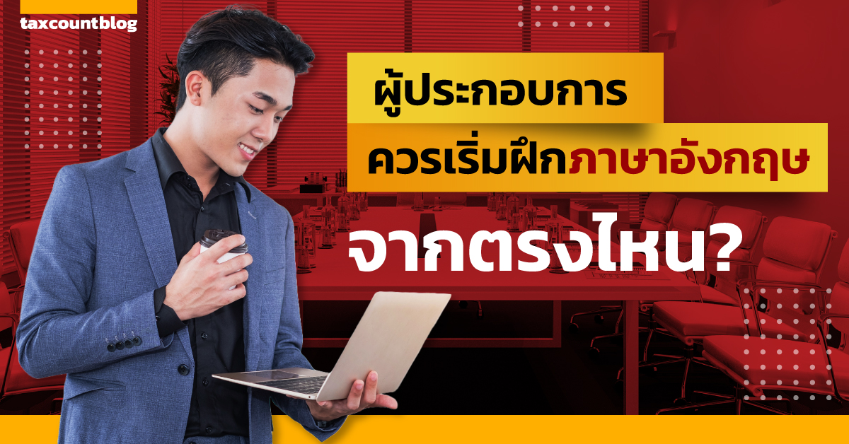 ผู้ประกอบการควรเริ่มฝึกภาษาอังกฤษจากตรงไหน?