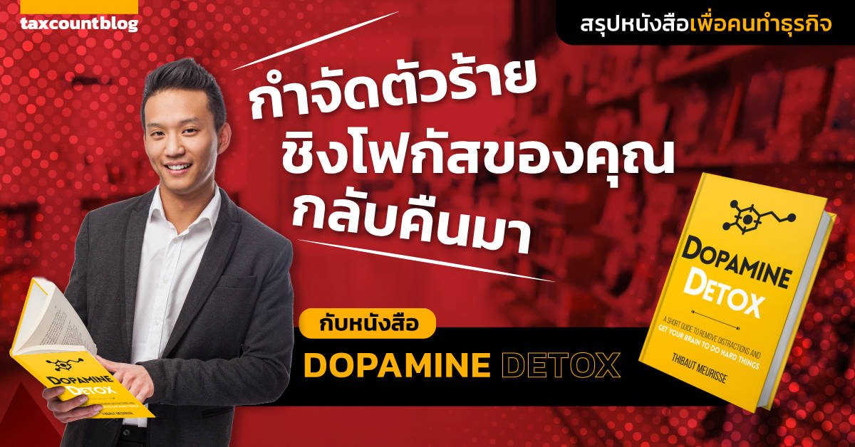 กำจัดตัวร้าย ชิงโฟกัสของคุณกลับคืนมา กับหนังสือ Dopamine Detox