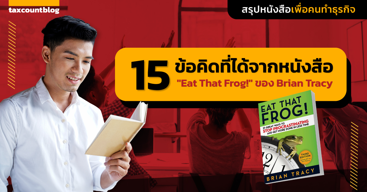 ce4d36 ก้าวแรกของ Productivity กับหนังสือ Eat that frog