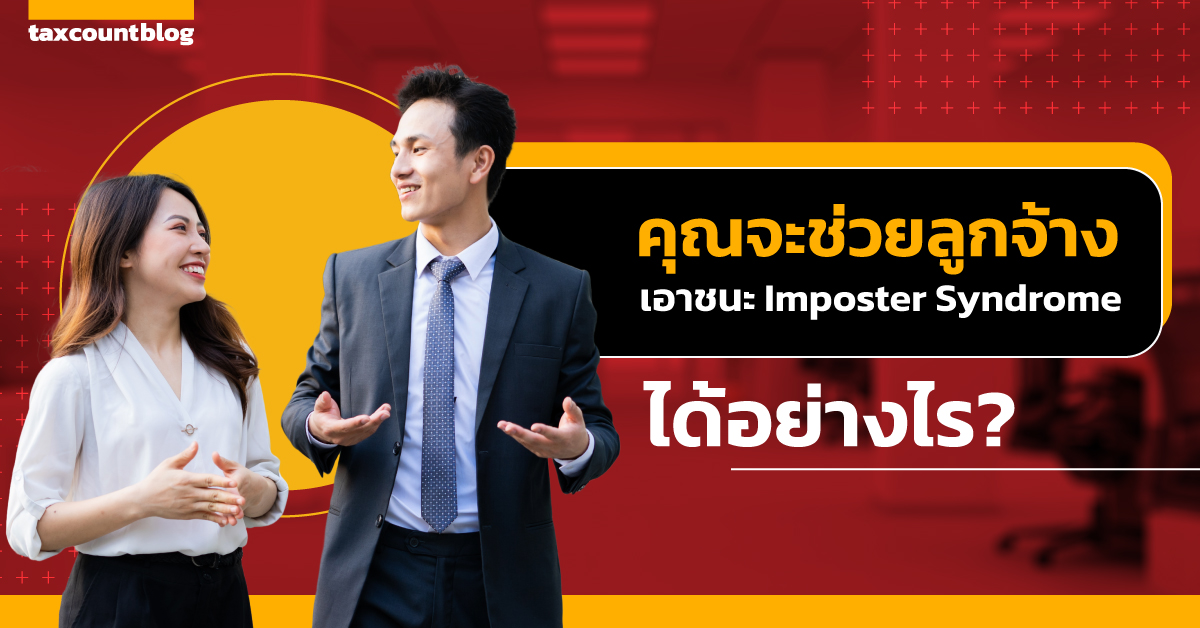 c44338- นายจ้างจะช่วยลูกจ้างเอาชนะ Imposter syndrome ได้อย่างไร?