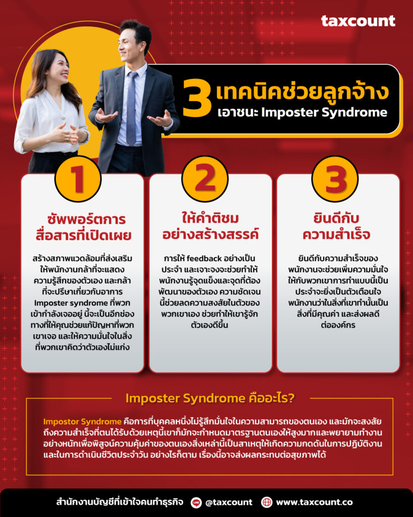 c44338- นายจ้างจะช่วยลูกจ้างเอาชนะ Imposter syndrome ได้อย่างไร?