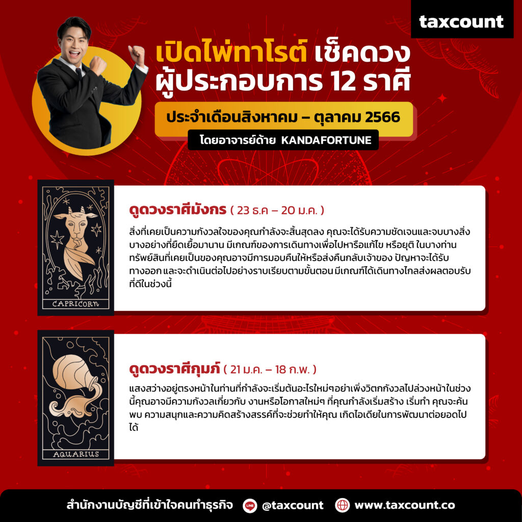 cc0261 เปิดไพ่เช็คดวงผู้ประกอบการ 12 ราศี (ประจำเดือนสิงหาคม - ตุลาคม 2566)