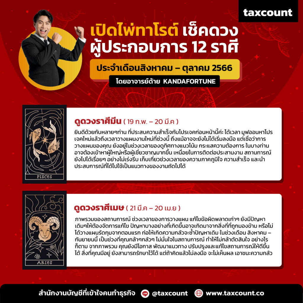 cc0261 เปิดไพ่เช็คดวงผู้ประกอบการ 12 ราศี (ประจำเดือนสิงหาคม - ตุลาคม 2566)