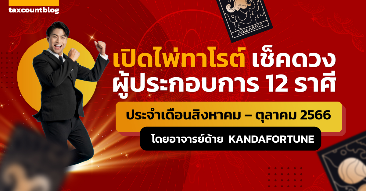 cc0261 เปิดไพ่เช็คดวงผู้ประกอบการ 12 ราศี (ประจำเดือนสิงหาคม - ตุลาคม 2566)