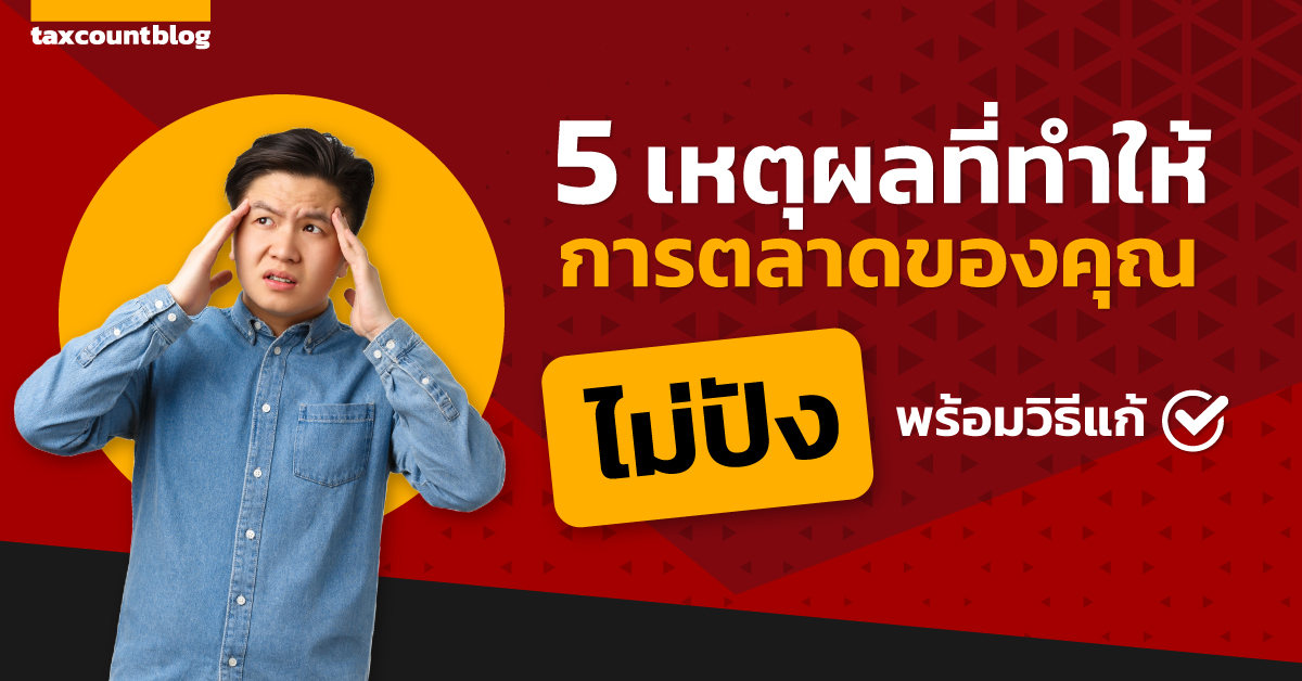 5 เหตุผลที่ทำให้การตลาดของคุณไม่ปัง พร้อมวิธีแก้ - c9fb96