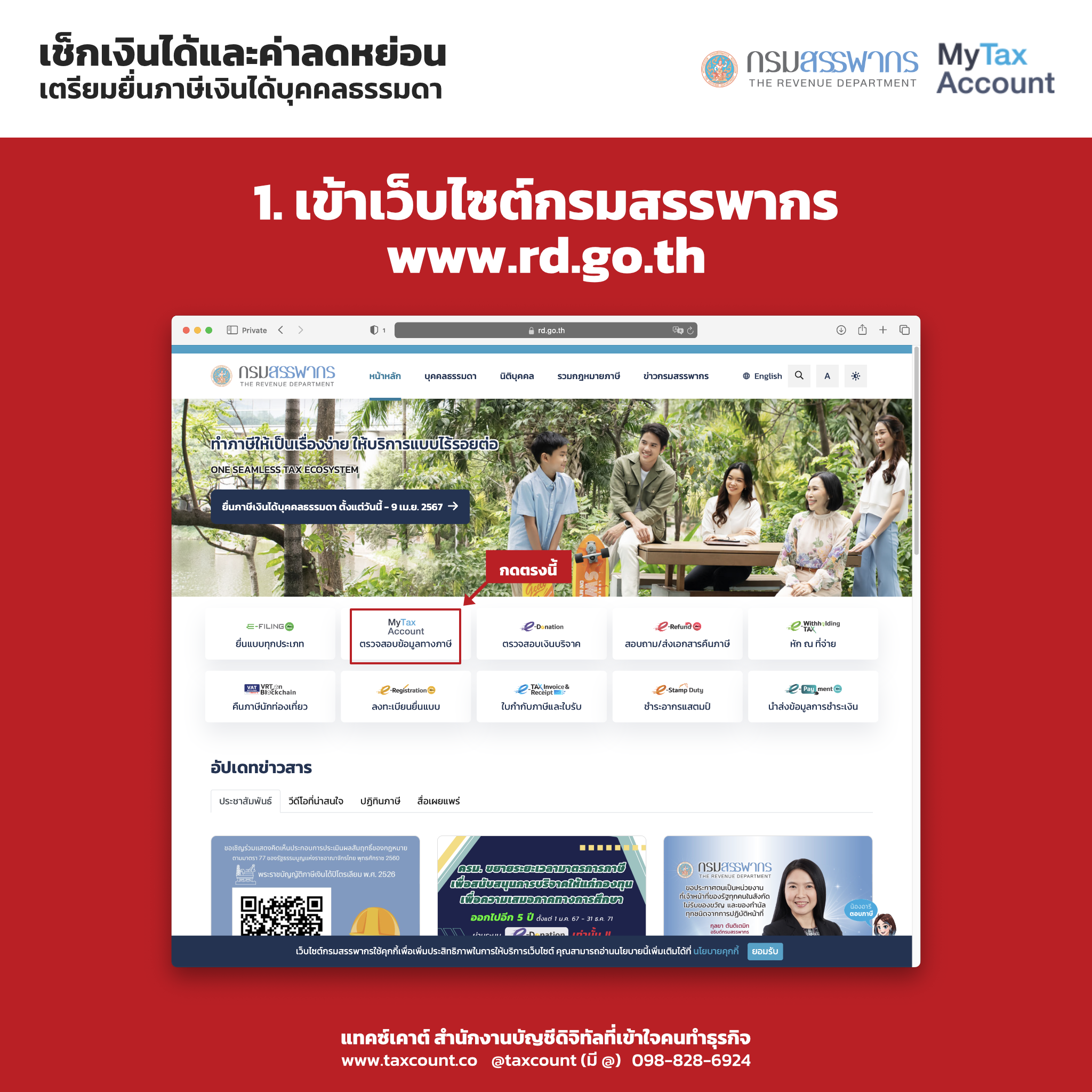 My Tax Account : เช็กข้อมูลรายได้และค่าลดหย่อนก่อนยื่นภาษีบุคคลธรรมดา