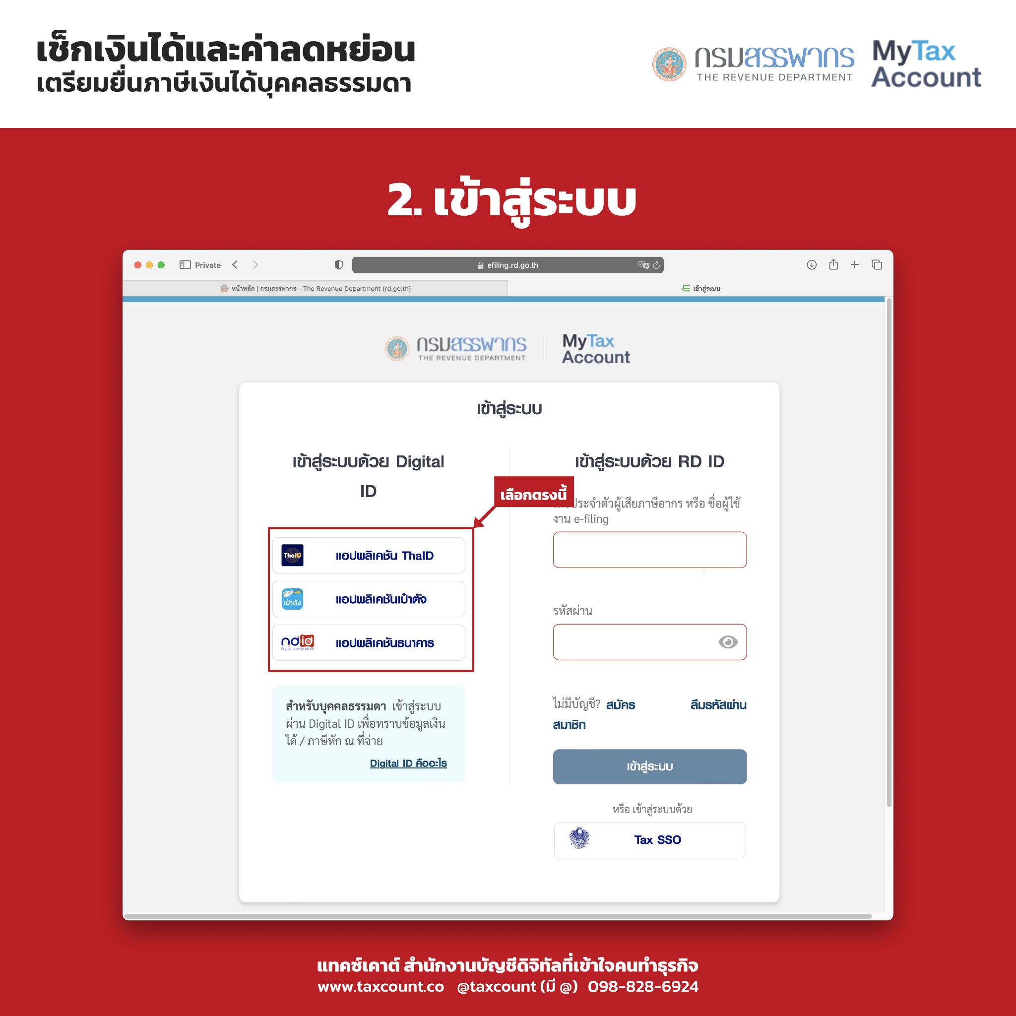 My Tax Account : เช็กข้อมูลรายได้และค่าลดหย่อนก่อนยื่นภาษีบุคคลธรรมดา