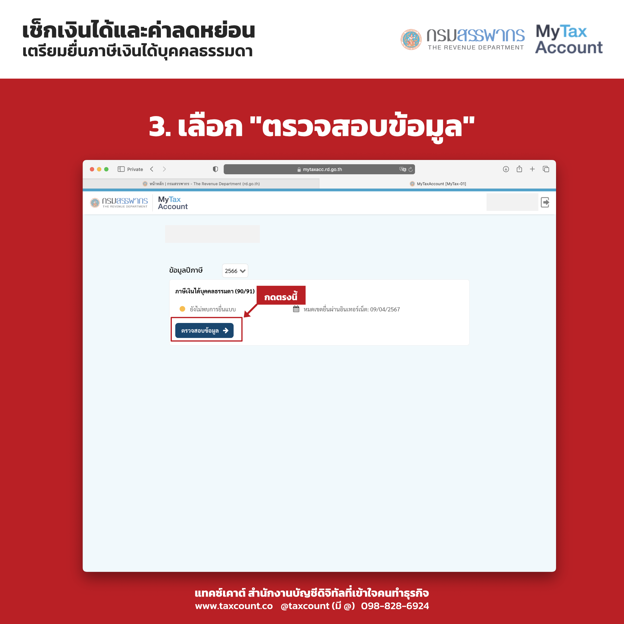 My Tax Account : เช็กข้อมูลรายได้และค่าลดหย่อนก่อนยื่นภาษีบุคคลธรรมดา