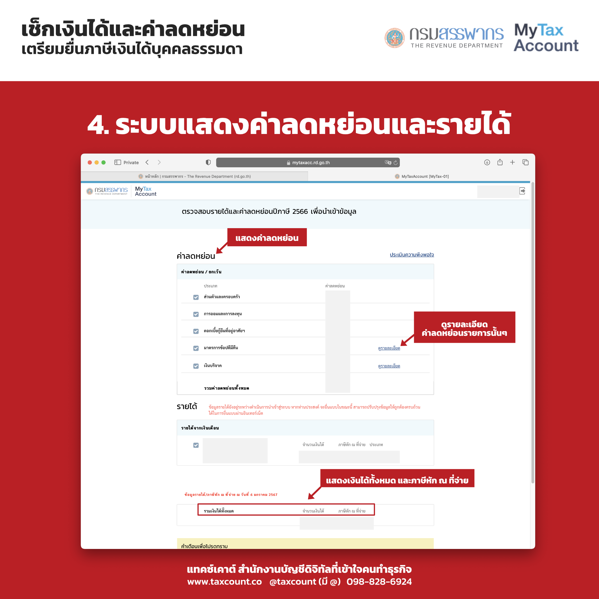 My Tax Account : เช็กข้อมูลรายได้และค่าลดหย่อนก่อนยื่นภาษีบุคคลธรรมดา