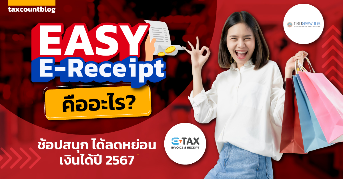 Easy E-Receipt คืออะไร? ช้อปสนุก ได้ลดหย่อนเงินได้ปี 2567