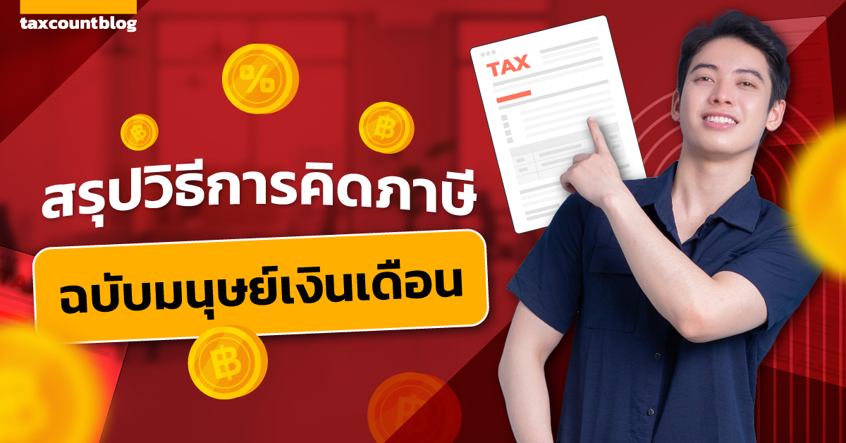 สรุปวิธีคิดภาษีเงินได้บุคคลธรรมดา ฉบับมนุษย์เงินเดือน