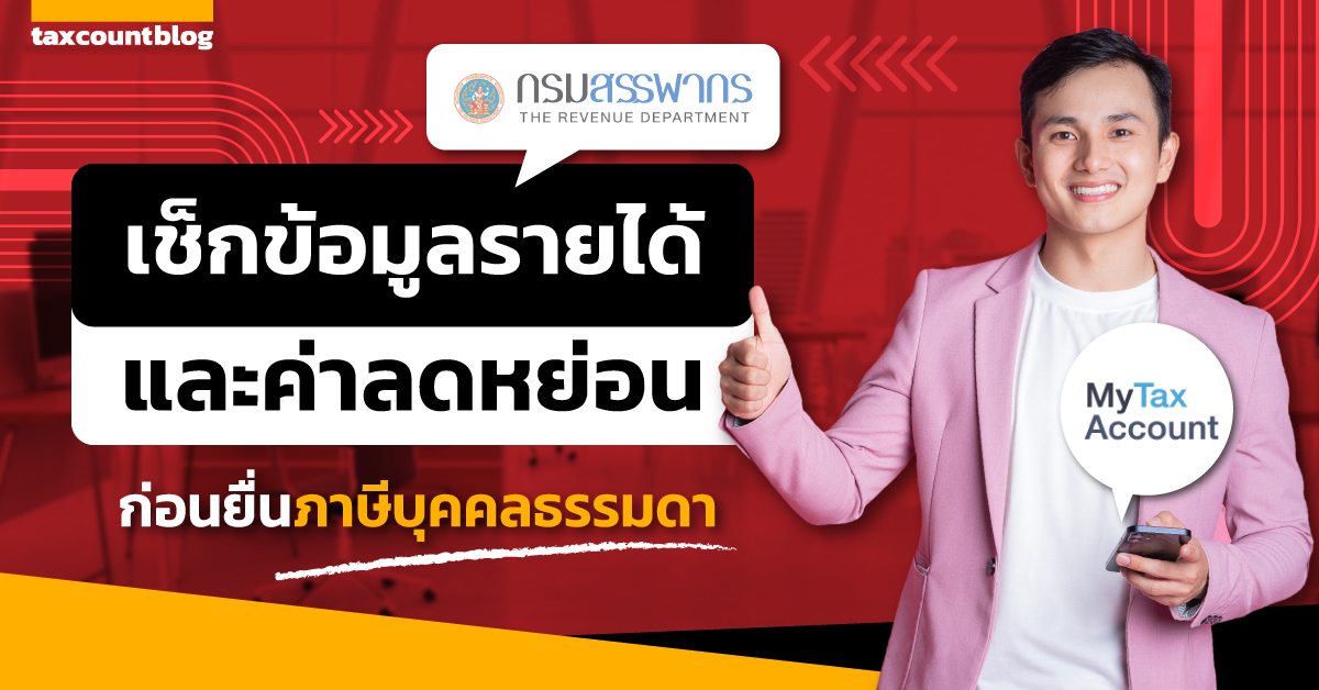 My Tax Account : เช็กข้อมูลรายได้และค่าลดหย่อนก่อนยื่นภาษีบุคคลธรรมดา