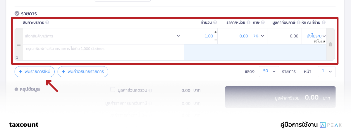 การสร้างใบเสนอราคา - คู่มือการใช้ PEAK Account