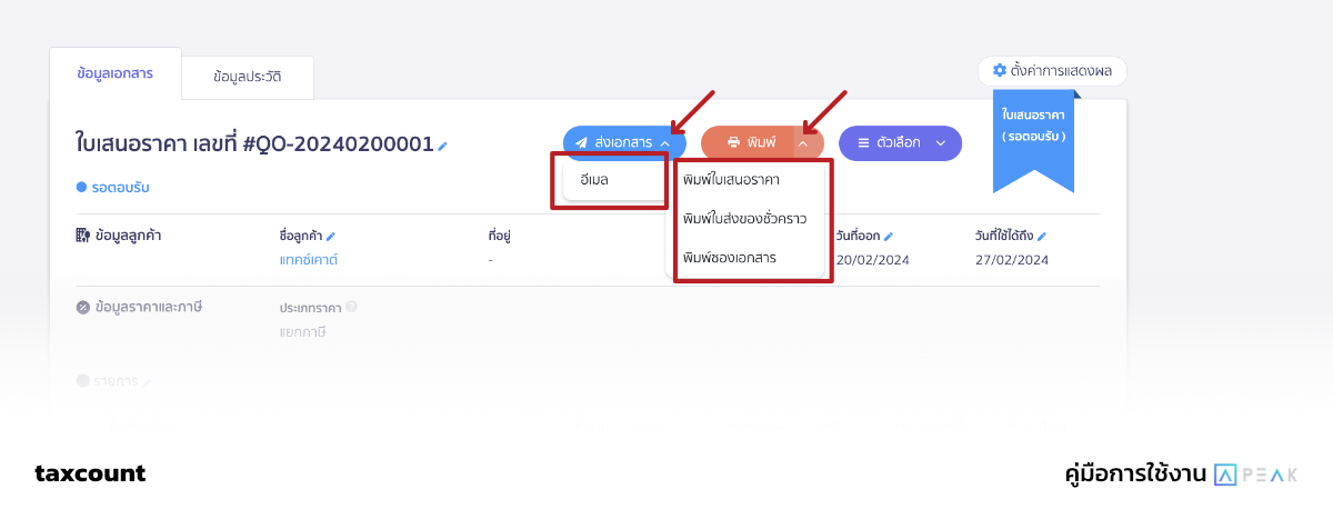 การสร้างใบเสนอราคา - คู่มือการใช้ PEAK Account