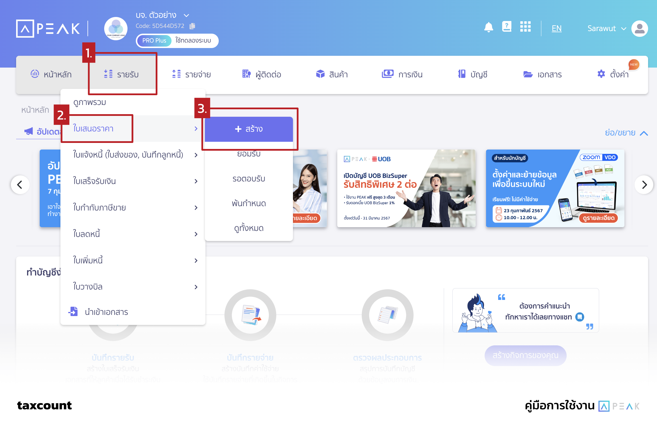 การสร้างใบเสนอราคา - คู่มือการใช้ PEAK Account