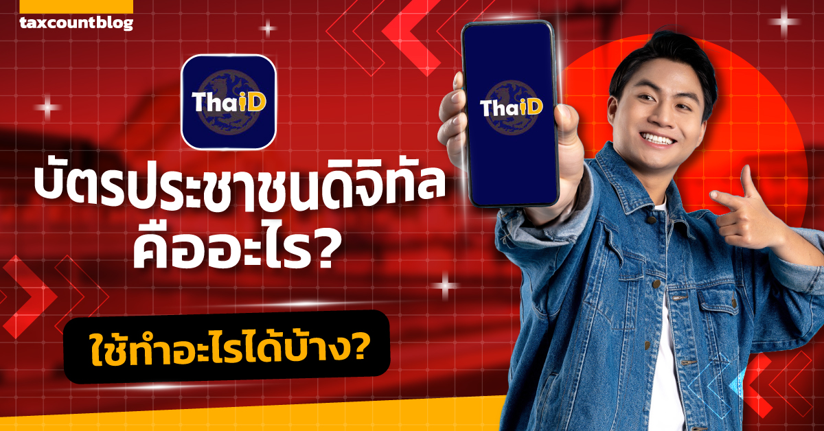 แอป ThaID : บัตรประชาชนดิจิทัลคืออะไร? ใช้ทำอะไรได้บ้าง?