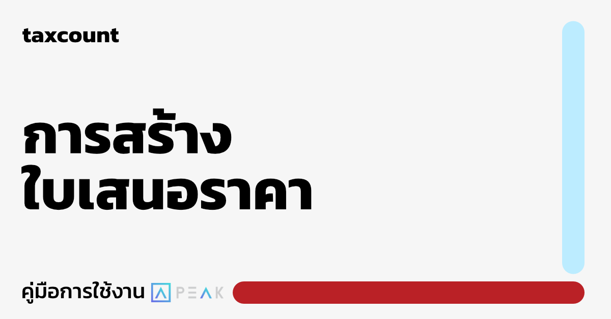 การสร้างใบเสนอราคา - คู่มือการใช้ PEAK Account