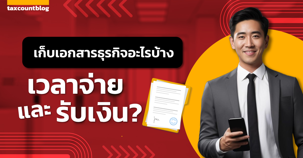เก็บเอกสารทางธุรกิจอะไรบ้างเวลาจ่ายและรับเงิน?
