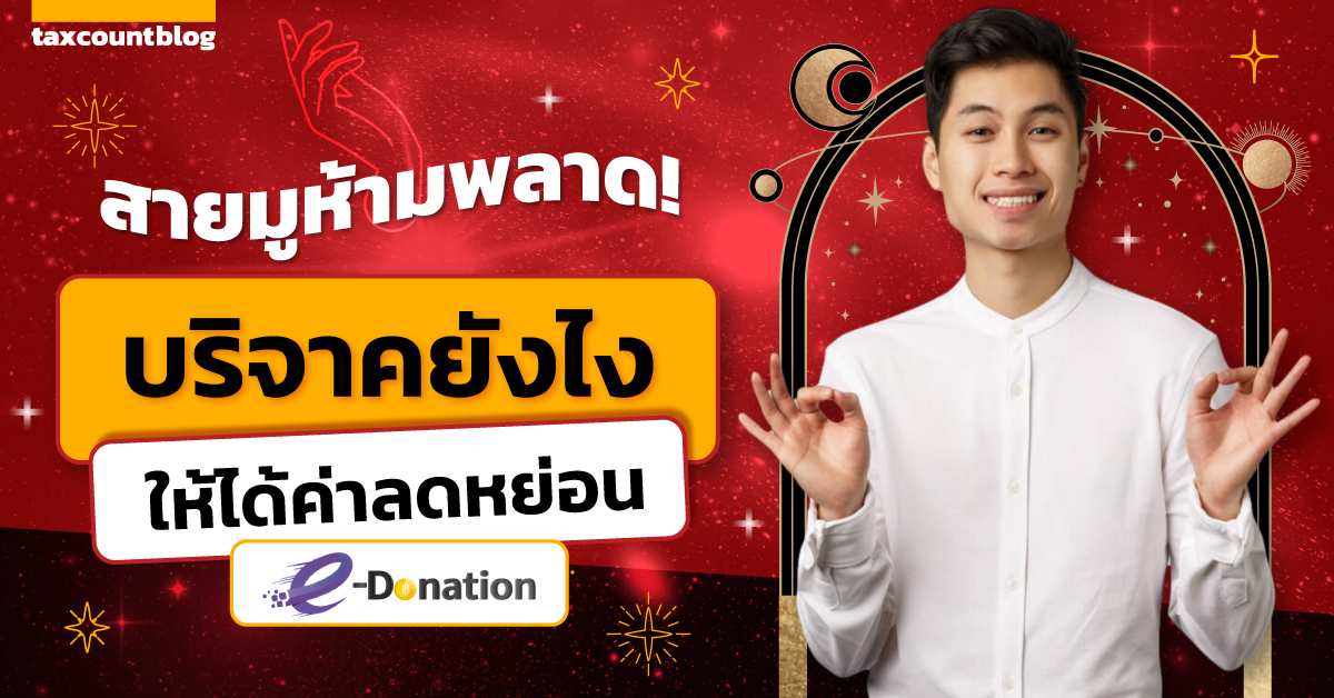 E-donation มูยังไงให้ได้ค่าลดหย่อน