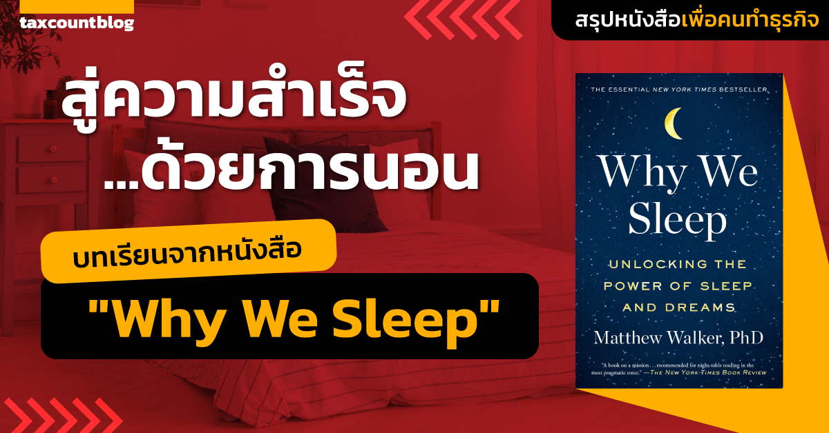 สู่ความสำเร็จด้วยการนอน: บทเรียนจากหนังสือ "ทำไมเราต้องนอนหลับ"