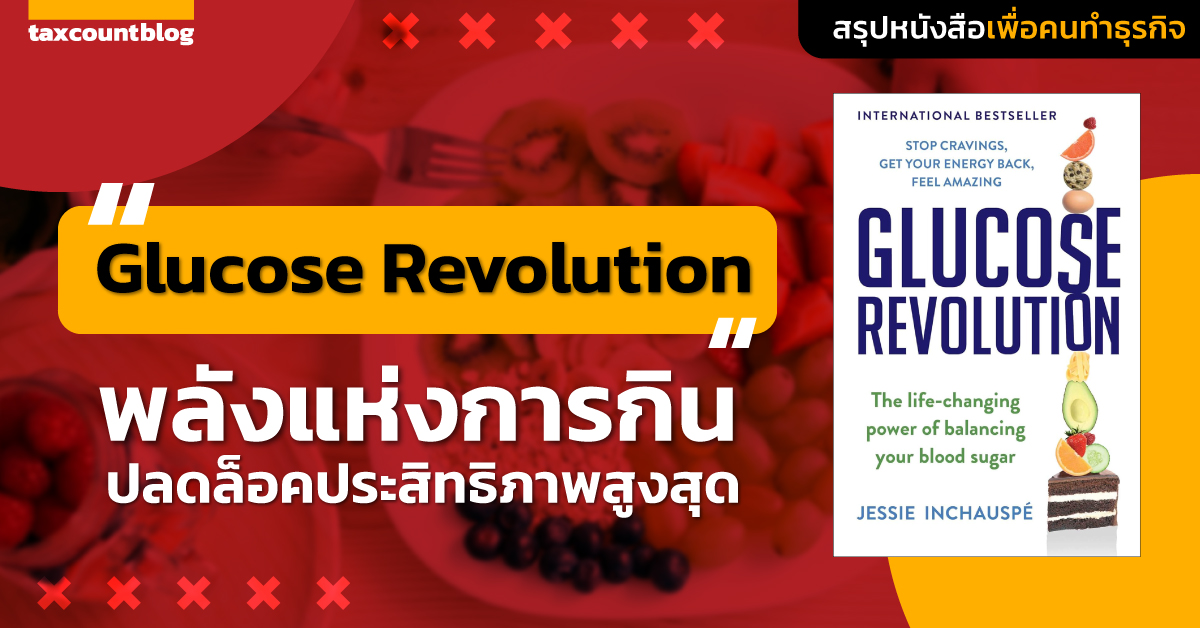 สรุปหนังสือ Glucose Revolution: พลังแห่งการกิน ปลดล็อคประสิทธิภาพสูงสุด