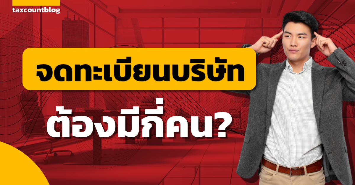 จดทะเบียนบริษัทกี่คน
