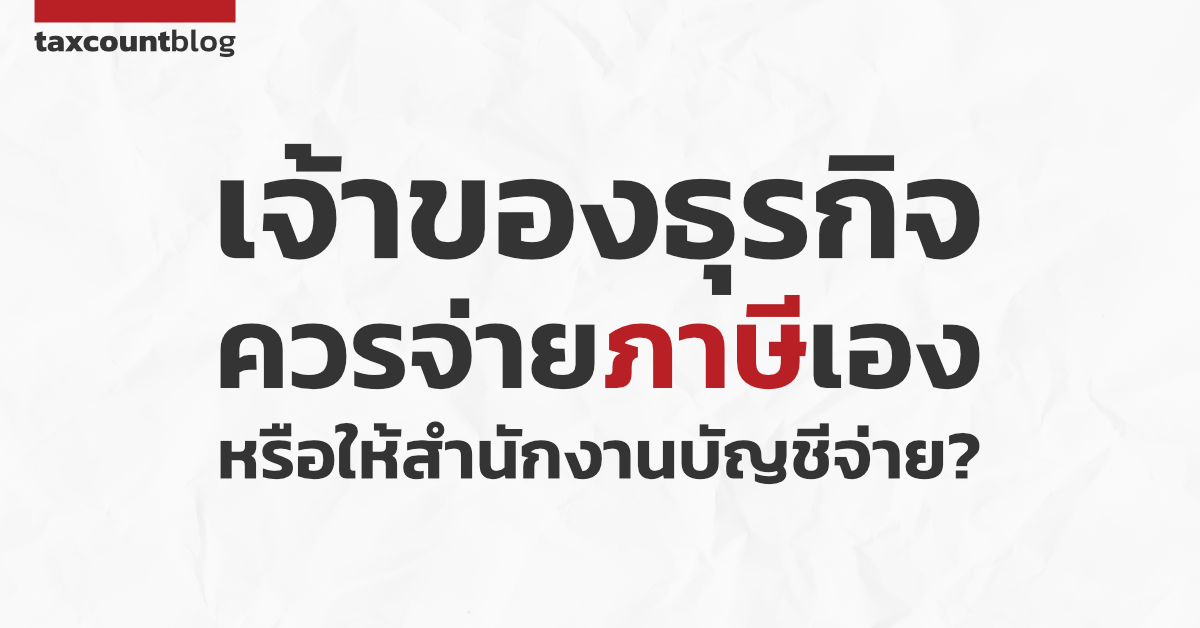 เจ้าของธุรกิจควรจ่ายภาษีเองหรือให้สำนักงานบัญชีจ่าย?