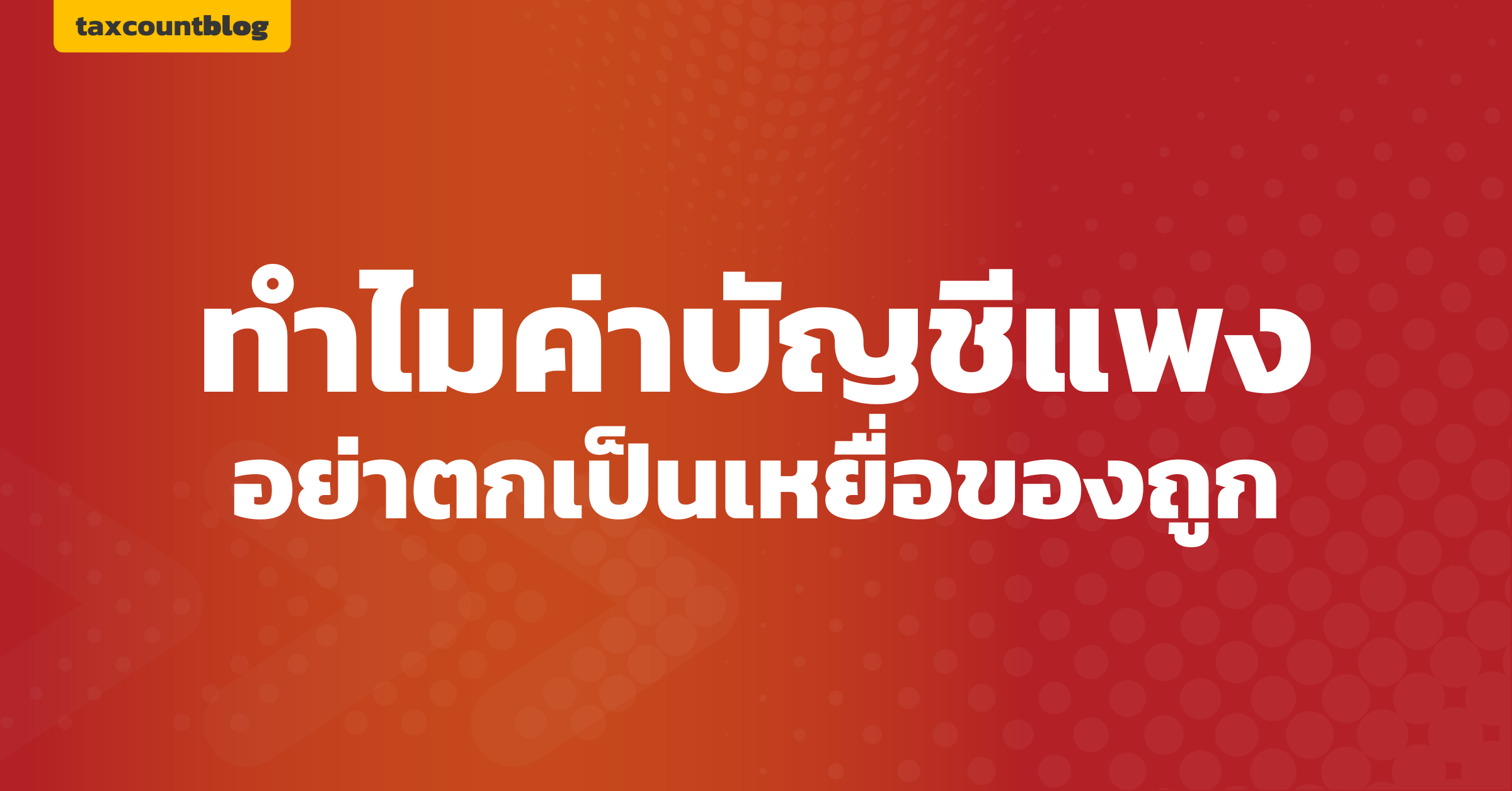 ทำไมค่าบัญชีแพง อย่าตกเป็นเหยื่อของถูก