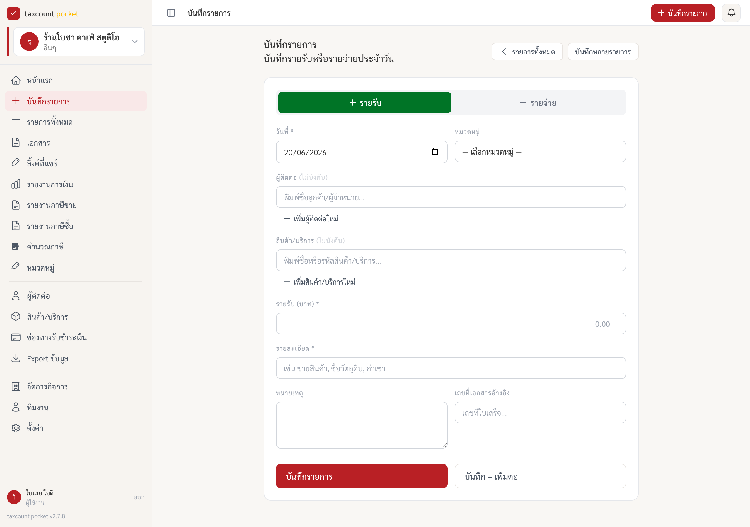 ฟอร์มบันทึกรายรับในโหมด "+ รายรับ"