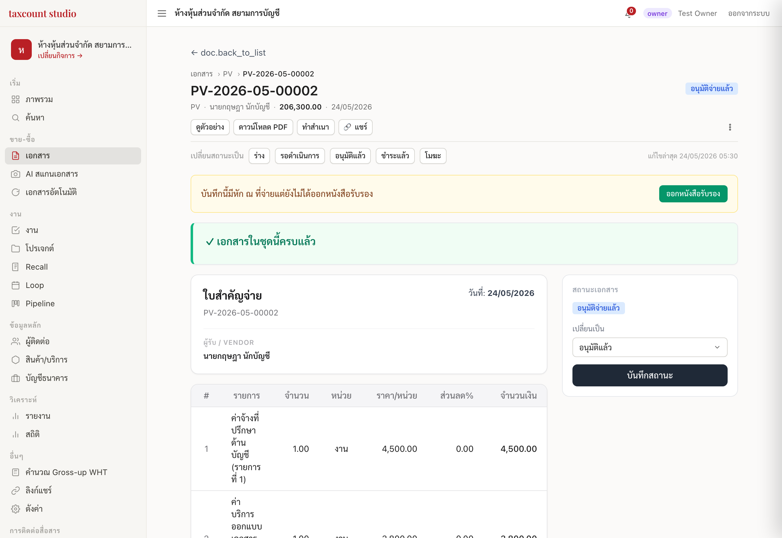บันทึกค่าใช้จ่าย / ใบสำคัญจ่ายในระบบ