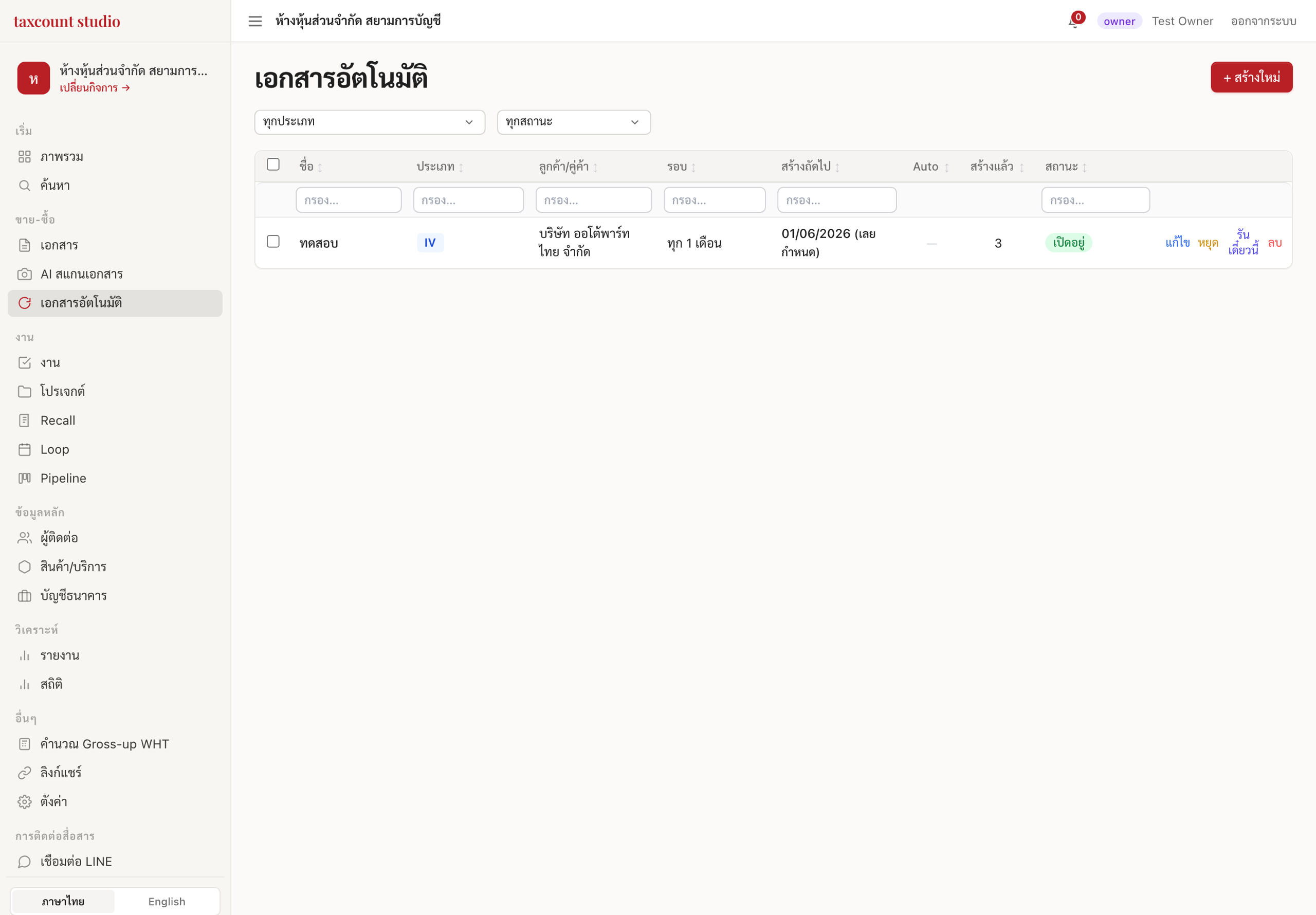 หน้ารายการเอกสารอัตโนมัติ