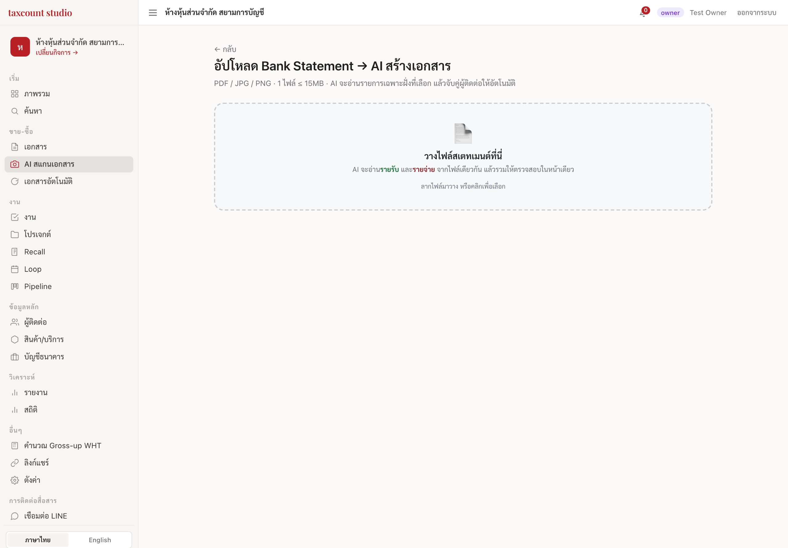 หน้าอัปโหลด statement ธนาคาร