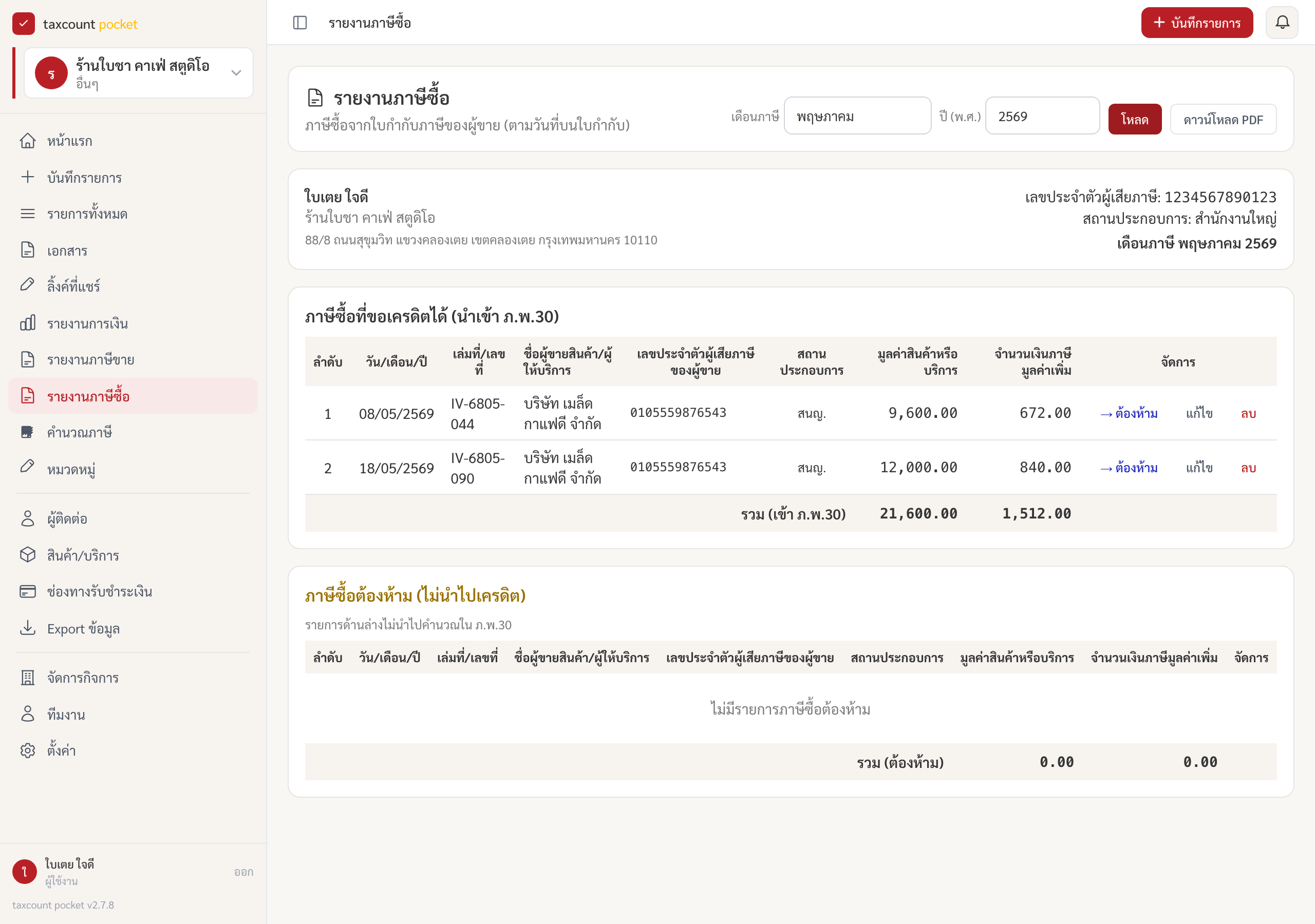 หน้ารายงานภาษีซื้อแบ่งเป็นภาษีซื้อที่ขอเครดิตได้และภาษีซื้อต้องห้าม พร้อมปุ่มจัดการแต่ละแถว